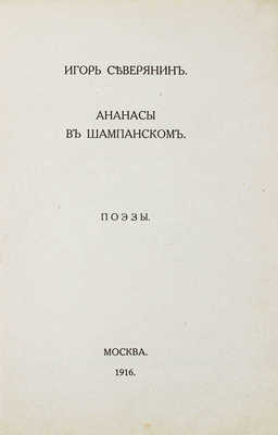 Северянин И. Собрание поэз. [В 6 т.]. Т. 3. Ананасы в шампанском. М.: Изд. В.В. Пашуканиса, 1916.