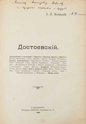 [Волынский А., автограф]. Волынский А.Л. Достоевский. СПб.: Тип. «Энергия», 1906.