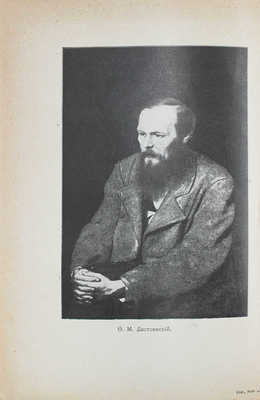 [Волынский А., автограф]. Волынский А.Л. Достоевский. СПб.: Тип. «Энергия», 1906.