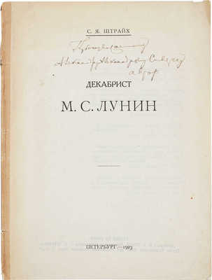 [Штрайх С.Я., автограф]. Штрайх С.Я. Декабрист М.С. Лунин. Пб., 1923.
