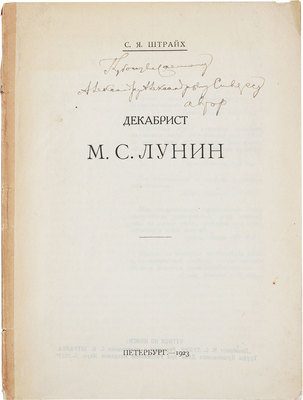 [Штрайх С.Я., автограф]. Штрайх С.Я. Декабрист М.С. Лунин. Пб., 1923.