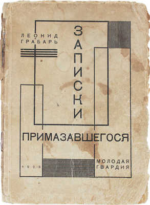 [Грабарь Л., автограф]. Грабарь Л. Записки примазавшегося. М.: Молодая гвардия, 1928.