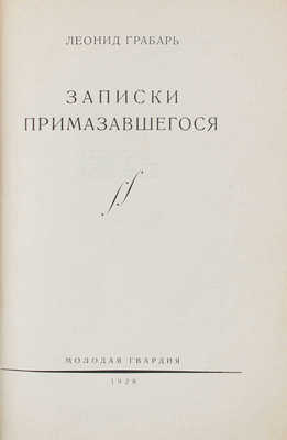 [Грабарь Л., автограф]. Грабарь Л. Записки примазавшегося. М.: Молодая гвардия, 1928.