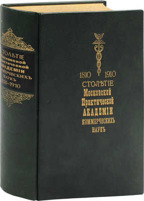 Московская практическая академия коммерческих наук. 1810—1910. 100 лет. М.: Тип. т-ва И.Д. Сытина, [1910].