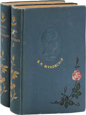Жуковский В.А. Сочинения В.А. Жуковского. С приложением портрета автора и других лиц... / Ориг. ил. исполнены акад. К.В. Лебедевым. В 2 т. Т. 1-2. М., 1902.