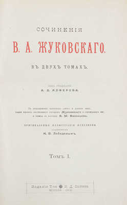 Жуковский В.А. Сочинения В.А. Жуковского. С приложением портрета автора и других лиц... / Ориг. ил. исполнены акад. К.В. Лебедевым. В 2 т. Т. 1-2. М., 1902.