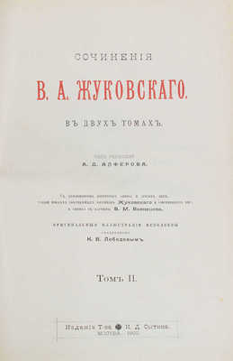 Жуковский В.А. Сочинения В.А. Жуковского. С приложением портрета автора и других лиц... / Ориг. ил. исполнены акад. К.В. Лебедевым. В 2 т. Т. 1-2. М., 1902.