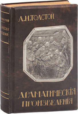 Толстой Л.Н. Драматические произведения. М.: Тип. т-ва И.Д. Сытина, 1914.