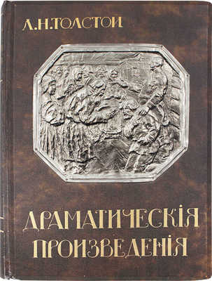 Толстой Л.Н. Драматические произведения. М.: Тип. т-ва И.Д. Сытина, 1914.