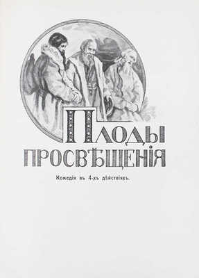 Толстой Л.Н. Драматические произведения. М.: Тип. т-ва И.Д. Сытина, 1914.