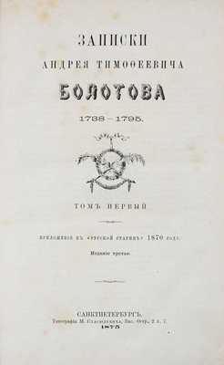 Болотов А.Т. Записки Андрея Тимофеевича Болотова. 1738—1795 / Предисл. М.И. Семевский. [В 4 т.]. Т. 1—4. СПб.: Тип. М. Стасюлевича; Печатня В.И. Головина; Тип. В.С. Балашева, 1871—1875.