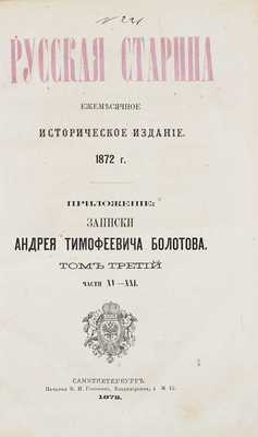 Болотов А.Т. Записки Андрея Тимофеевича Болотова. 1738—1795 / Предисл. М.И. Семевский. [В 4 т.]. Т. 1—4. СПб.: Тип. М. Стасюлевича; Печатня В.И. Головина; Тип. В.С. Балашева, 1871—1875.