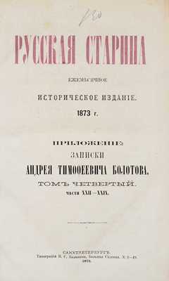 Болотов А.Т. Записки Андрея Тимофеевича Болотова. 1738—1795 / Предисл. М.И. Семевский. [В 4 т.]. Т. 1—4. СПб.: Тип. М. Стасюлевича; Печатня В.И. Головина; Тип. В.С. Балашева, 1871—1875.