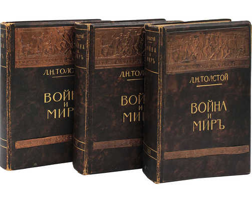 Толстой Л.Н. Война и мир / Под ред. и с примеч. П.И. Бирюкова, с рис. А.П. Апсита. [В 3 т.]. Т. 1-3. М.: Изд. т-ва И.Д. Сытина, 1912.