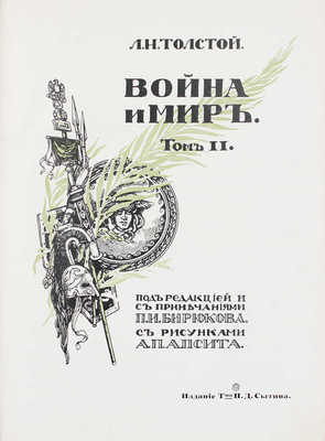 Толстой Л.Н. Война и мир / Под ред. и с примеч. П.И. Бирюкова, с рис. А.П. Апсита. [В 3 т.]. Т. 1-3. М.: Изд. т-ва И.Д. Сытина, 1912.