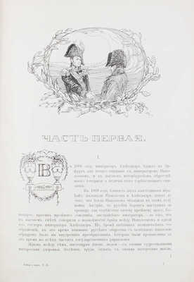 Толстой Л.Н. Война и мир / Под ред. и с примеч. П.И. Бирюкова, с рис. А.П. Апсита. [В 3 т.]. Т. 1-3. М.: Изд. т-ва И.Д. Сытина, 1912.