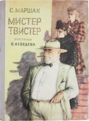 Маршак С. Мистер Твистер / Рис. В. Лебедева. М.: Детгиз, 1959.