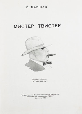 Маршак С. Мистер Твистер / Рис. В. Лебедева. М.: Детгиз, 1959.