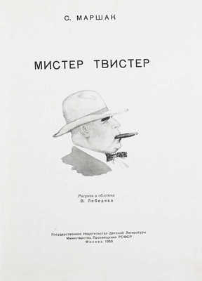 Маршак С. Мистер Твистер / Рис. В. Лебедева. М.: Детгиз, 1959.