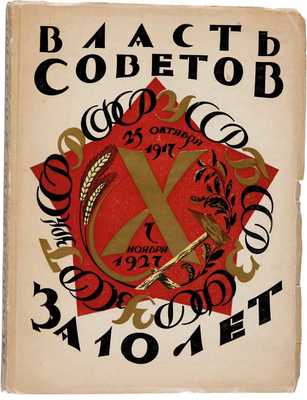 Власть Советов за десять лет. 1917-1927