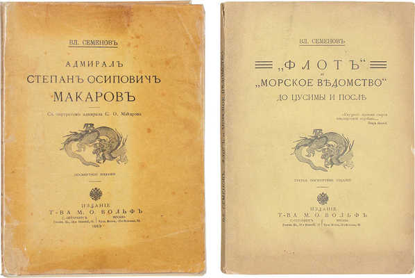 Лот из двух книг Владимира Ивановича Семёнова: