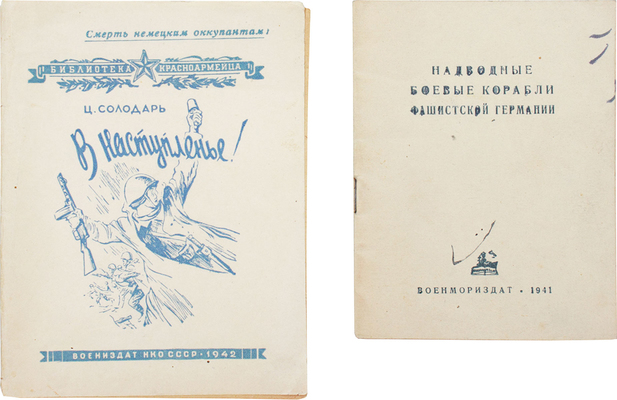 Лот из двух изданий, вышедших в годы Великой Отечественной войны: