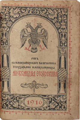 [Пасхальная памятка и календарь на 1916 г.] / От Ее Императорского Величества Государыни Императрицы Александры Федоровны. М.: Московская худож. печатная, 1916.