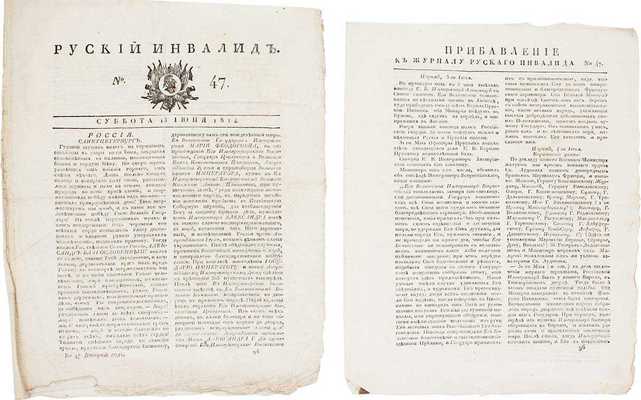 Русский инвалид. [Газета]. 1814. № 47. [СПб.]: Сенатская тип., 1814.