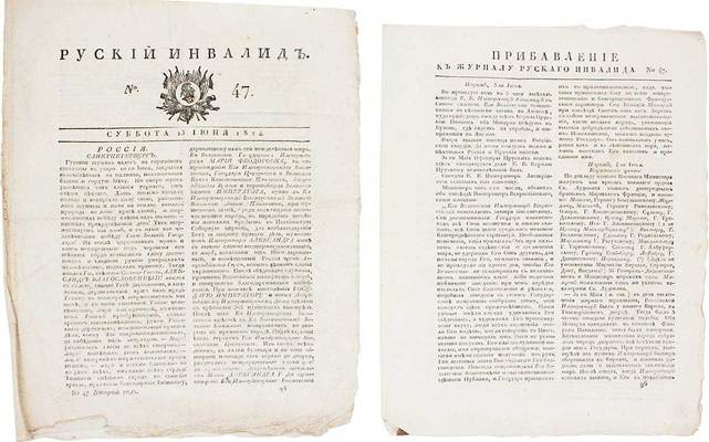 Русский инвалид. [Газета]. 1814. № 47. [СПб.]: Сенатская тип., 1814.