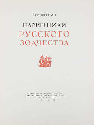 Рзянин М.И. Памятники русского зодчества / Переплет, титул и орнаментация книги по рис. худож. И.И. Фоминой. М.: Гос. изд-во архитектуры и градостроительства, 1950.