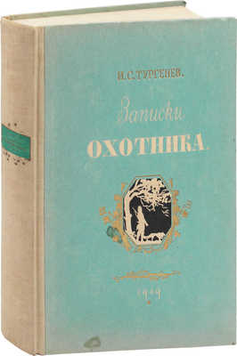 Тургенев И.С. Записки охотника / Ил. худож. П. Соколова. М.: ГИХЛ, 1949.