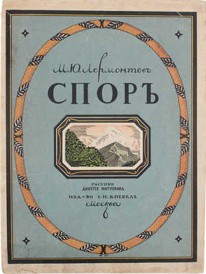 Лермонтов М.Ю. Спор / Рис. Дмитрия Митрохина. М.: Изд-во И.Н. Кнебель, [1913].