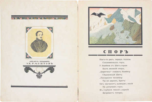 Лермонтов М.Ю. Спор / Рис. Дмитрия Митрохина. М.: Изд-во И.Н. Кнебель, [1913].