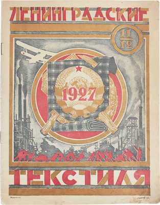 Ленинградские текстиля. [Журнал]. 1927. № 11-12. Л.: Орган Ленинградского губотдела Союза текстильщиков, 1927.