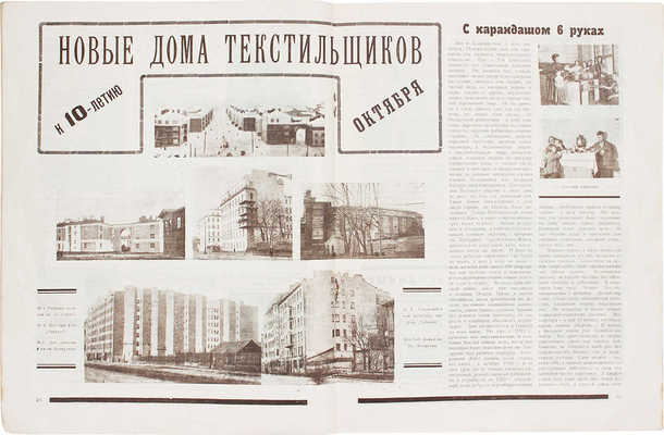 Ленинградские текстиля. [Журнал]. 1927. № 11–12. Л.: Орган Ленинградского губотдела Союза текстильщиков, 1927.