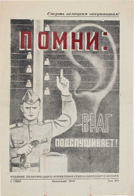 Помни: враг подслушивает! [Листовка]. [М.]: Воениздат НКО; Изд. политического управления Северо-Западного фронта, [1940-е].