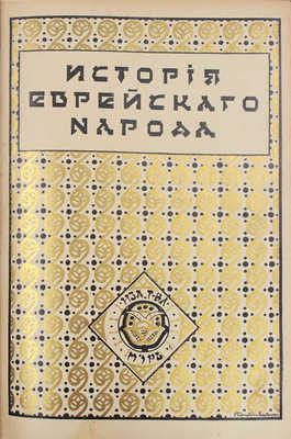 История еврейского народа / Тит. листы и орнаментированные буквы худож. Р. Бернштейн-Вишницер. Т. 1, 11. М.: Изд. т-ва «Мир», 1914-1915.