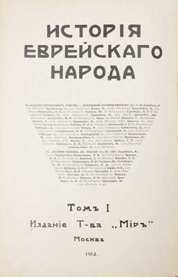 История еврейского народа / Тит. листы и орнаментированные буквы худож. Р. Бернштейн-Вишницер. Т. 1, 11. М.: Изд. т-ва «Мир», 1914-1915.