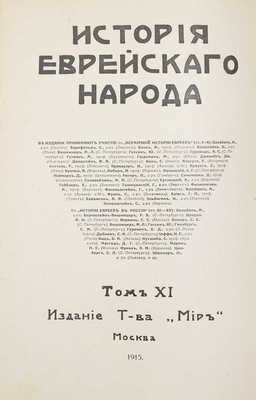 История еврейского народа / Тит. листы и орнаментированные буквы худож. Р. Бернштейн-Вишницер. Т. 1, 11. М.: Изд. т-ва «Мир», 1914-1915.