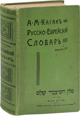 Полный русско-еврейский словарь / Сост. А.М. Каган. 3-е испр. изд. Киев: Изд. книжного магазина «Сифрия», 1913.