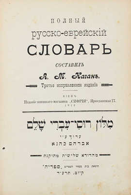 Полный русско-еврейский словарь / Сост. А.М. Каган. 3-е испр. изд. Киев: Изд. книжного магазина «Сифрия», 1913.