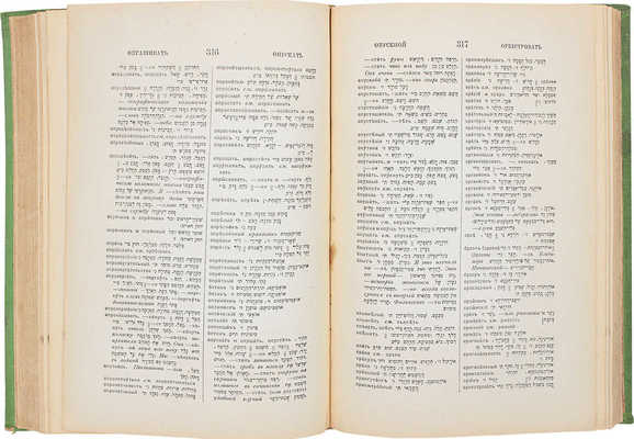 Полный русско-еврейский словарь / Сост. А.М. Каган. 3-е испр. изд. Киев: Изд. книжного магазина «Сифрия», 1913.