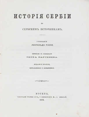 Ранке Л. История Сербии по сербским источникам / Пер. с нем. Петра Бартенева. 2-е изд., испр. и доп. М.: Тип. Грачева и К°, 1876.