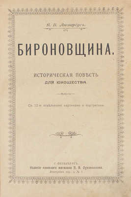 Авенариус В.П. Бироновщина. Историческая повесть для юношества. С 12-ю отдельными картинами и портретами. СПб.: Изд. книжного магазина П.В. Луковникова, [1907].