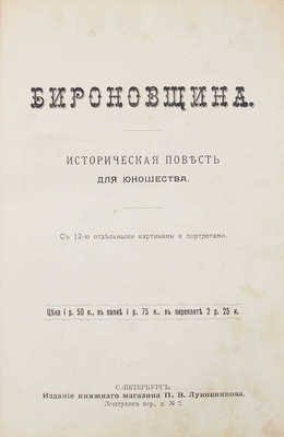 Авенариус В.П. Бироновщина. Историческая повесть для юношества. С 12-ю отдельными картинами и портретами. СПб.: Изд. книжного магазина П.В. Луковникова, [1907].