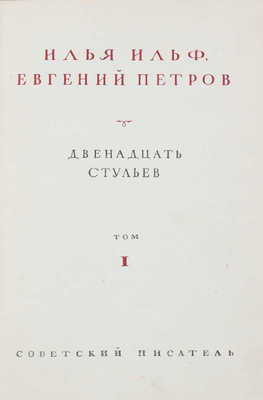 Ильф И., Петров Е. Собрание сочинений. В 4 т. Т. 1-4 / Худож. К. Ротов. М.: Советский писатель, 1938-1939.