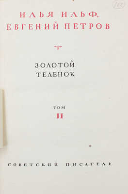 Ильф И., Петров Е. Собрание сочинений. В 4 т. Т. 1-4 / Худож. К. Ротов. М.: Советский писатель, 1938-1939.