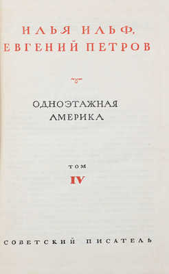 Ильф И., Петров Е. Собрание сочинений. В 4 т. Т. 1-4 / Худож. К. Ротов. М.: Советский писатель, 1938-1939.