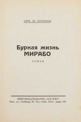 Жувенель А. де. Бурная жизнь Мирабо. Роман. Рига: Кн-во «ORIENT», [1929].