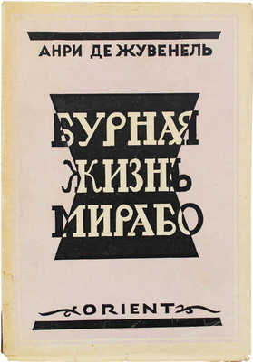 Жувенель А. де. Бурная жизнь Мирабо. Роман. Рига: Кн-во «ORIENT», [1929].